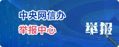 中央网信办举报中心